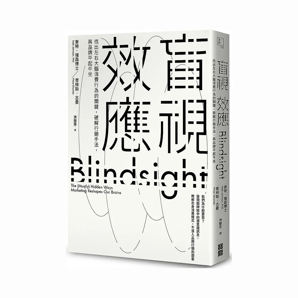 盲視效應：找出左右大腦消費行為的關鍵，破解行銷手法，與品牌平起平坐