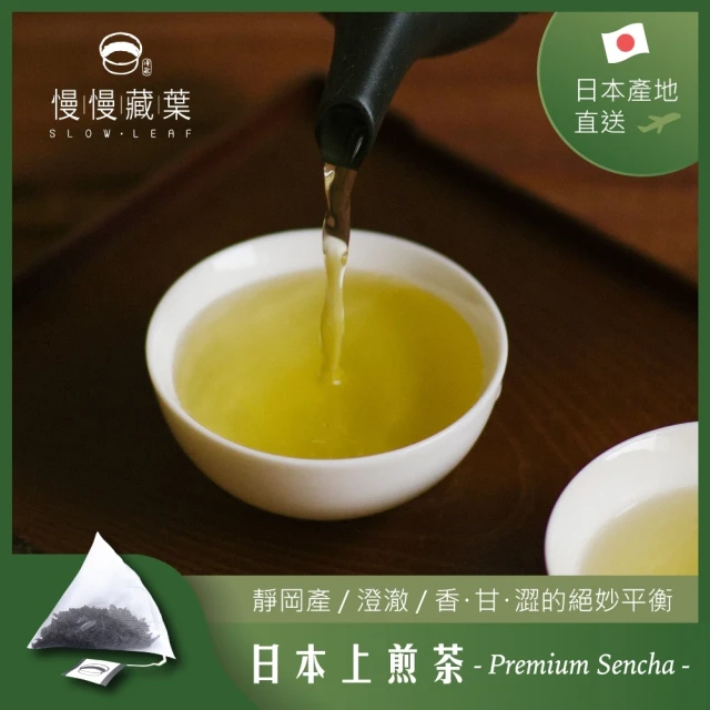 【SLOWLEAF 慢慢藏葉】日本靜岡上煎茶 立體茶包3.5gx10入x1袋(日本綠茶;產地直送;冷泡推薦)