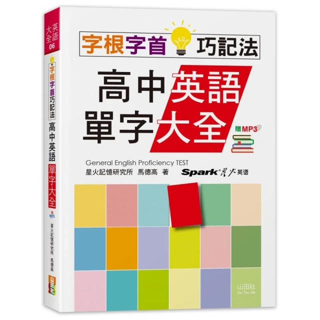 字根字首巧記法！高中英語單字大全（25K+MP3）