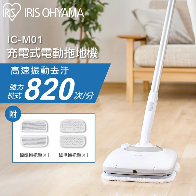 【IRIS】充電式清洗機 IC-M01(拖地機 清洗機 洗地機 電動拖把)