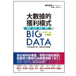 Big Data大數據的獲利模式：圖解•案例•策略•實戰