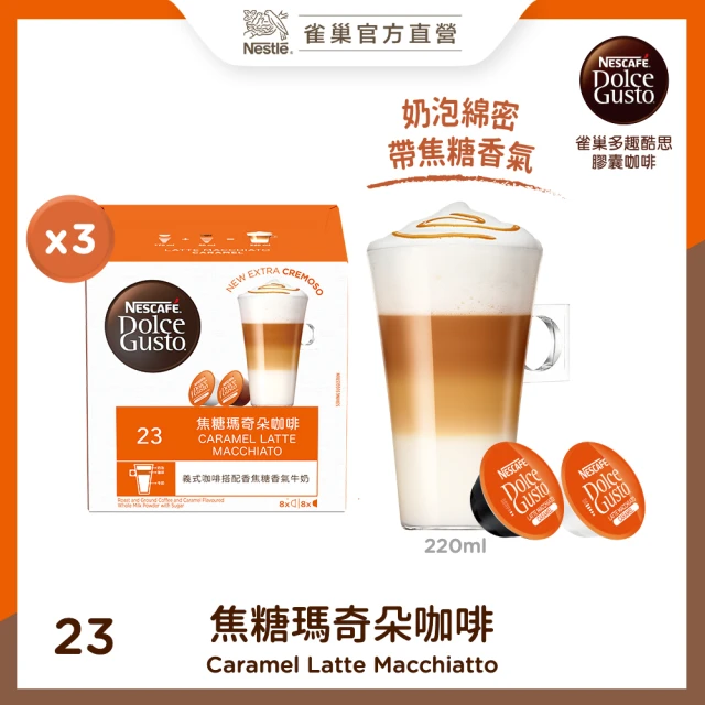 【NESCAFE 雀巢咖啡】多趣酷思 焦糖瑪奇朵咖啡膠囊16顆x3盒