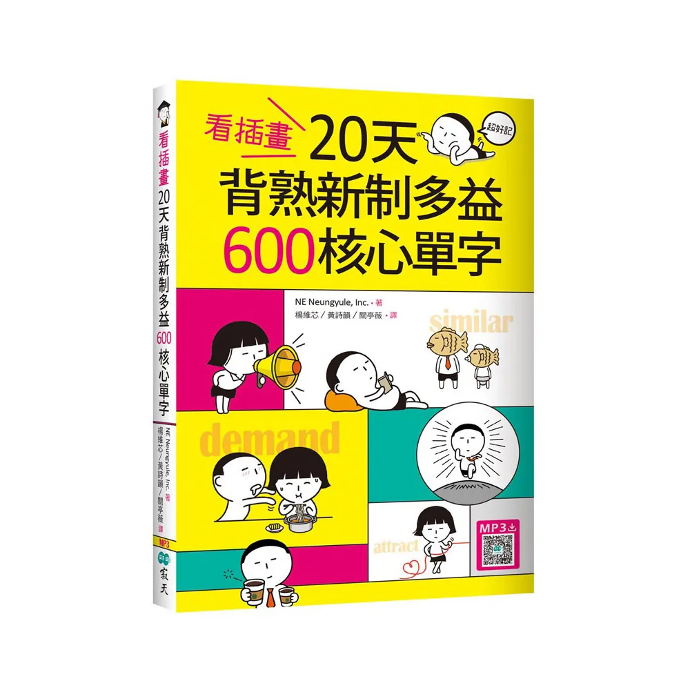 看插畫20天背熟新制多益600 核心單字（32K+寂天雲隨身聽APP）