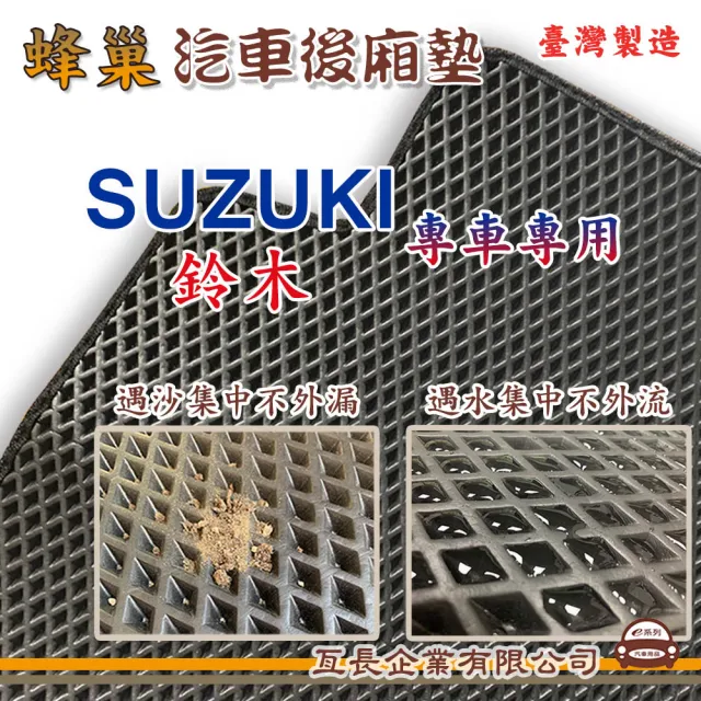 【e系列汽車用品】SUZUKI 鈴木(後廂蜂巢 專車專用)