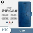 【o-one】HTC U20 5G 高質感皮革可立式掀蓋手機皮套(多色可選)
