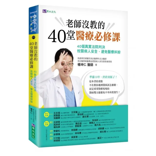 老師沒教的40堂醫療必修課：40個真實法院判決 攸關病人安全、避免醫療糾紛