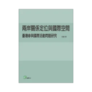 兩岸關係定位與國際空間：臺灣參與國際活動問題研究