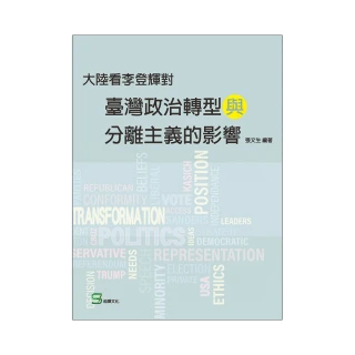 大陸看李登輝對臺灣政治轉型與分離主義的影響