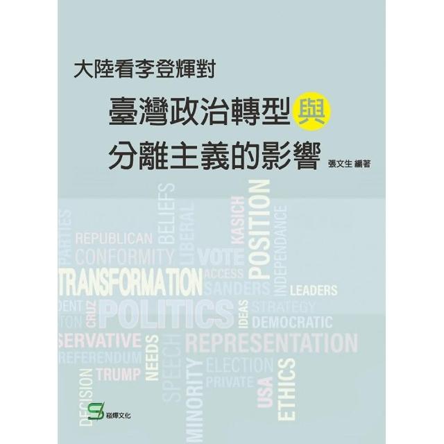 大陸看李登輝對臺灣政治轉型與分離主義的影響 | 拾書所