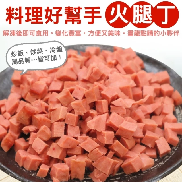 【海肉管家】台灣火腿丁(2包_1Kg/包)