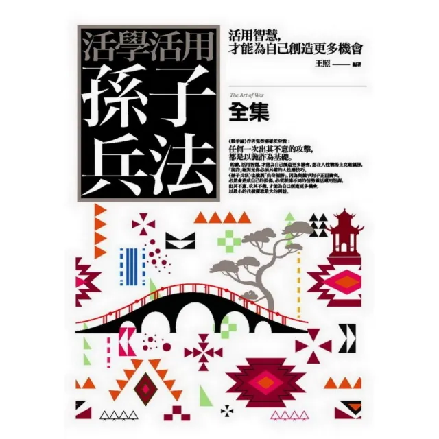 活學活用孫子兵法全集：活用智慧，才能為自己創造更多機會