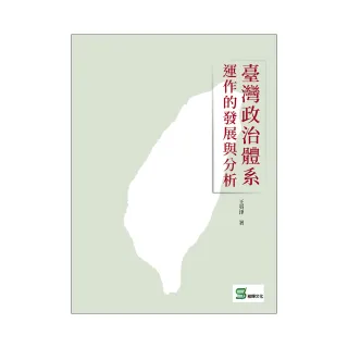 臺灣政治體系運作的發展與分析