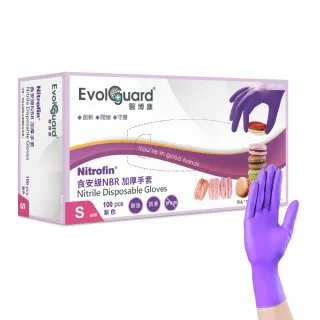 【Evolguard 醫博康】Nitrofin食安級馬卡龍丁腈NBR手套 100入/盒(加厚/紫色/食品級/廚房手套/拋棄式手套)