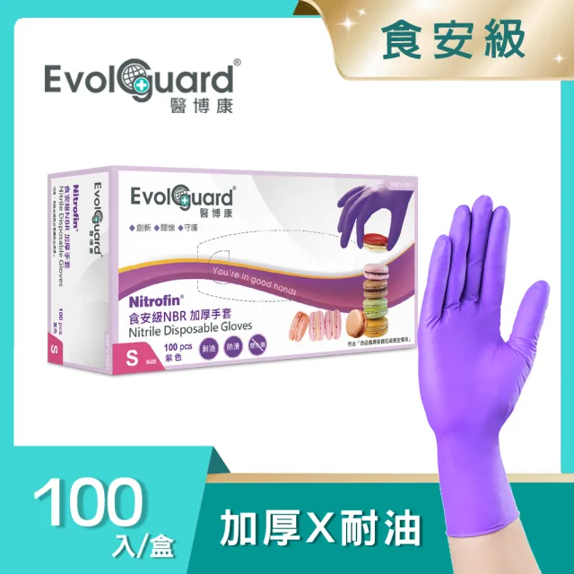 【Evolguard 醫博康】Nitrofin食安級馬卡龍丁腈NBR手套 100入/盒(加厚/紫色/食品級/廚房手套/拋棄式手套)