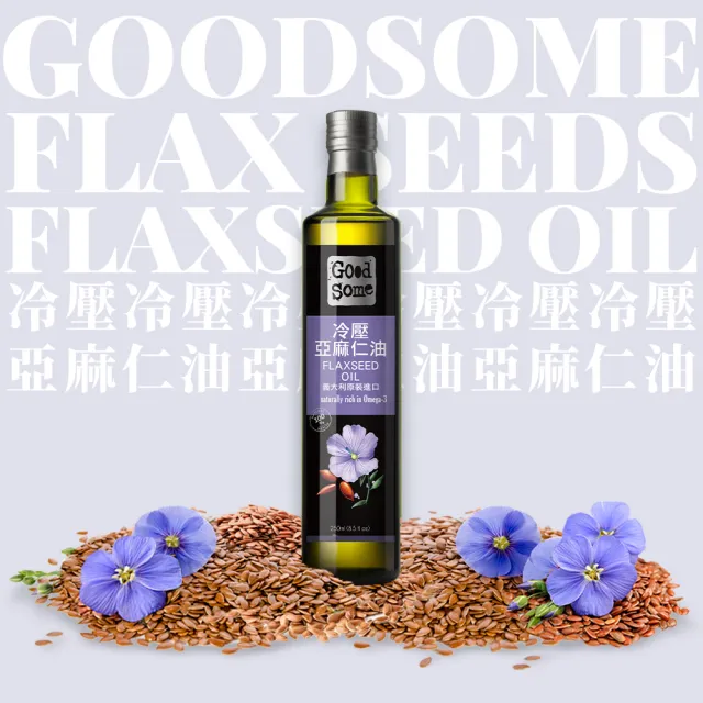 【GoodSome 好東西】義大利原裝進口頂級冷壓亞麻仁油250mlx2入(素食者的魚油)