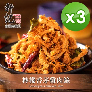 【軒記台灣肉乾王】檸檬香茅雞肉絲120g x3包(共3袋)