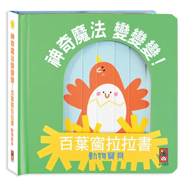 【風車圖書】動物寶貝-神奇魔法變變變！(百葉窗拉拉書)