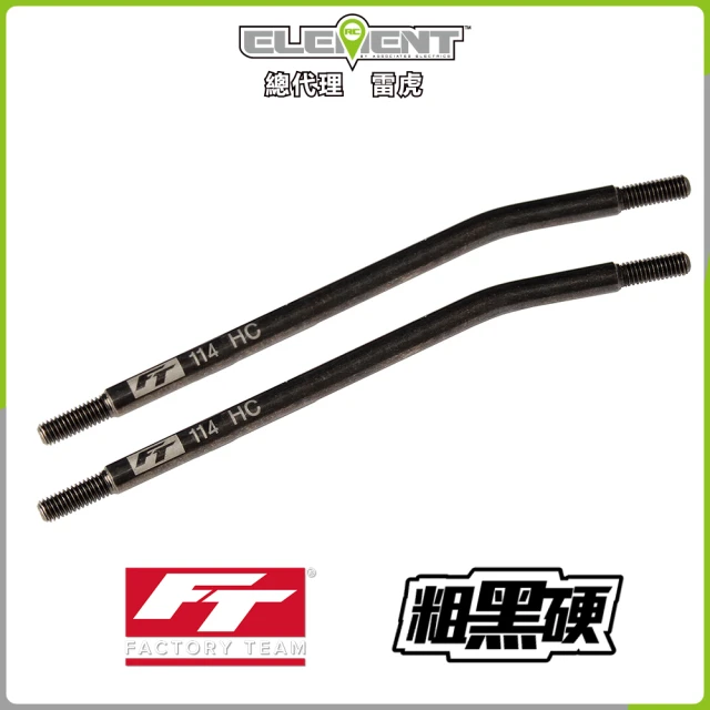 Element RC 元素遙控 FT Enduro HC粗黑硬拉桿114mm 42190(遙控車)