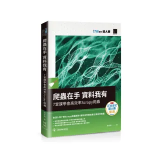 爬蟲在手 資料我有：7堂課學會高效率Scrapy爬蟲（iT邦幫忙鐵人賽系列書）