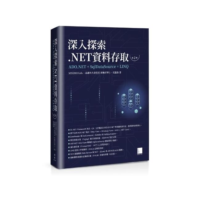 深入探索 .NET資料存取：ADO.NET + SqlDataSource + LINQ（第二版） | 拾書所