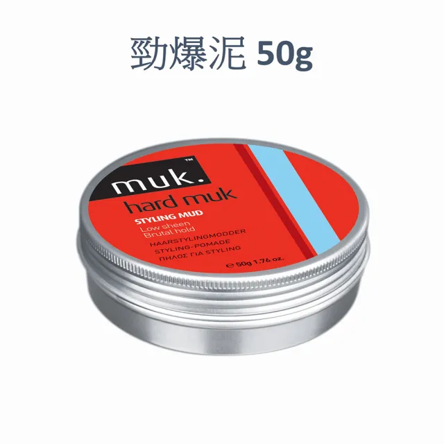 【MUK 潮嘜】造型髮泥/髮臘 50g 共7款(全系列水溶性配方)