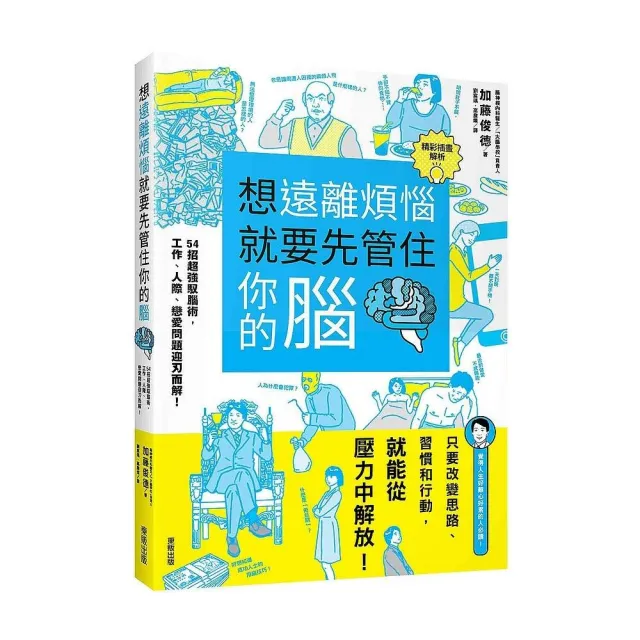 想遠離煩惱就要先管住你的腦：54招超強馭腦術，工作、人 際、戀愛問題迎刃而解！ | 拾書所