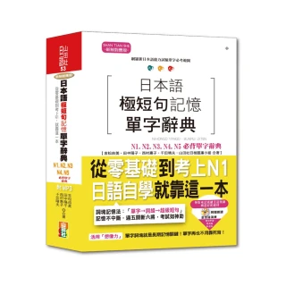 日本語極短句記憶單字辭典N1-N5必背單字辭典：從零基礎到考上N1，就靠這一本！（25K+MP3）