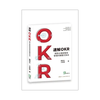 速解OKR ：  開啟企業經營與管理的顛覆式革命