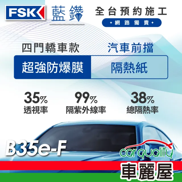 【FSK】防窺抗UV隔熱紙 防爆膜藍鑽系列 前擋 送安裝 不含天窗 B35e-F(車麗屋)
