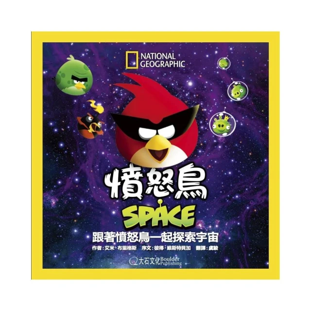 憤怒鳥SPACE：跟著憤怒鳥一起探索宇宙