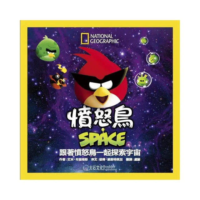 憤怒鳥SPACE：跟著憤怒鳥一起探索宇宙