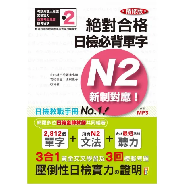 精修版 新制對應 絕對合格！日檢必背單字N2（25K＋2MP3） | 拾書所