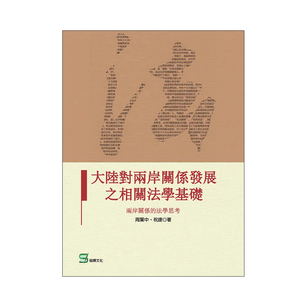 大陸對兩岸關係發展之相關法學基礎：兩岸關係的法學思考