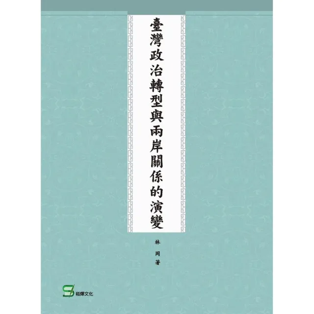 臺灣政治轉型與兩岸關係的演變