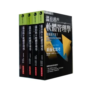 温伯格的軟體管理學套書（全4卷）