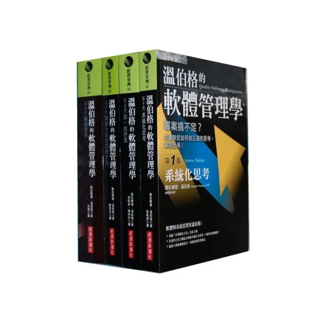 温伯格的軟體管理學套書（全4卷） | 拾書所