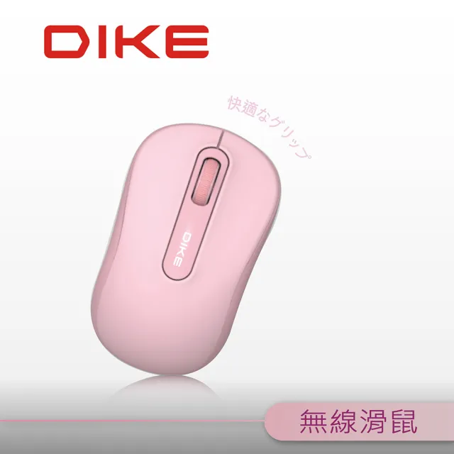 【DIKE】Curve 超適握感 高解析精準光學無線滑鼠-三色(DMW110)