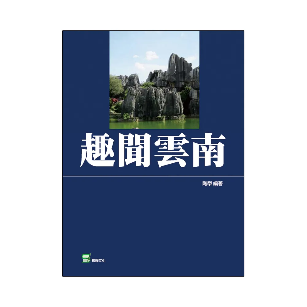 趣聞雲南