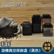 【ANKOMN】旋轉真空保鮮盒 1200mL 黑色(真空密封罐)
