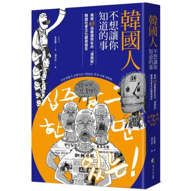 韓國人不想讓你知道的事：揭開65個韓國特有的「潛規則」，韓國社會文化觀察報告 | 拾書所