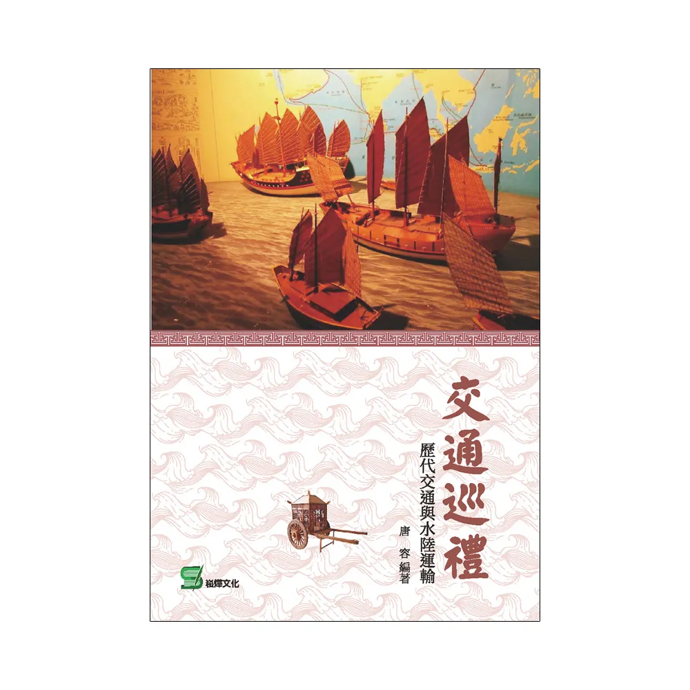 交通巡禮： 歷代交通與水陸運輸