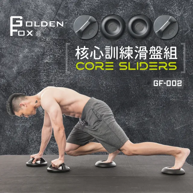【Golden Fox】核心訓練滑盤組 GF-002(健腹輪/健身/瑜珈/滑盤/重訓)