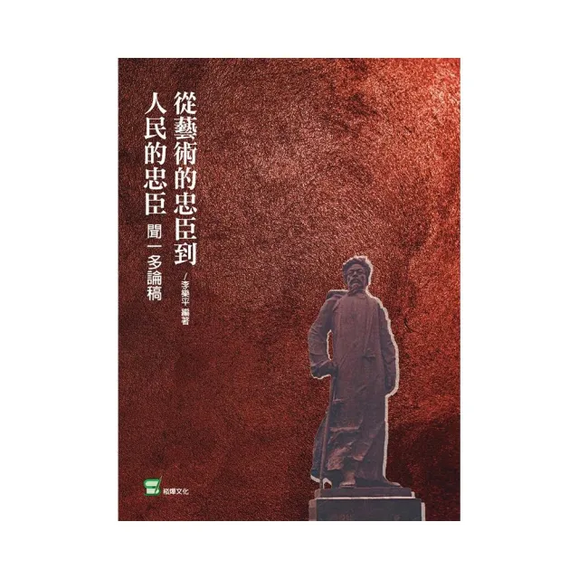 從藝術的忠臣到人民的忠臣：聞一多論稿 | 拾書所