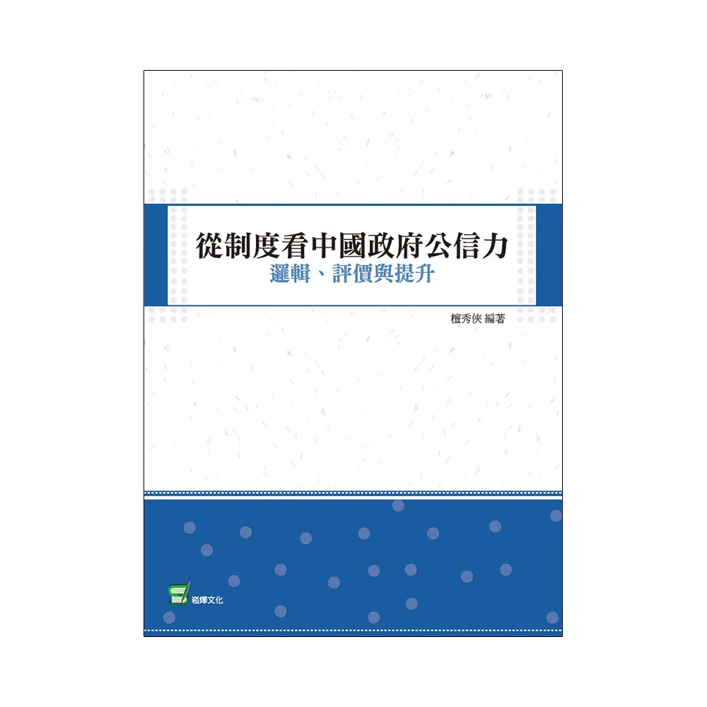 從制度看中國政府公信力：邏輯、評價與提升