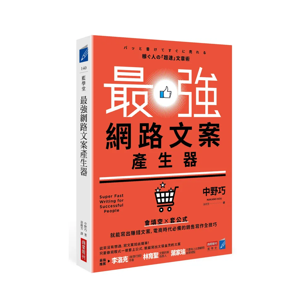 最強網路文案產生器：會填空×套公式就能寫出賺錢文案，電商時代必備的銷售寫作全技巧