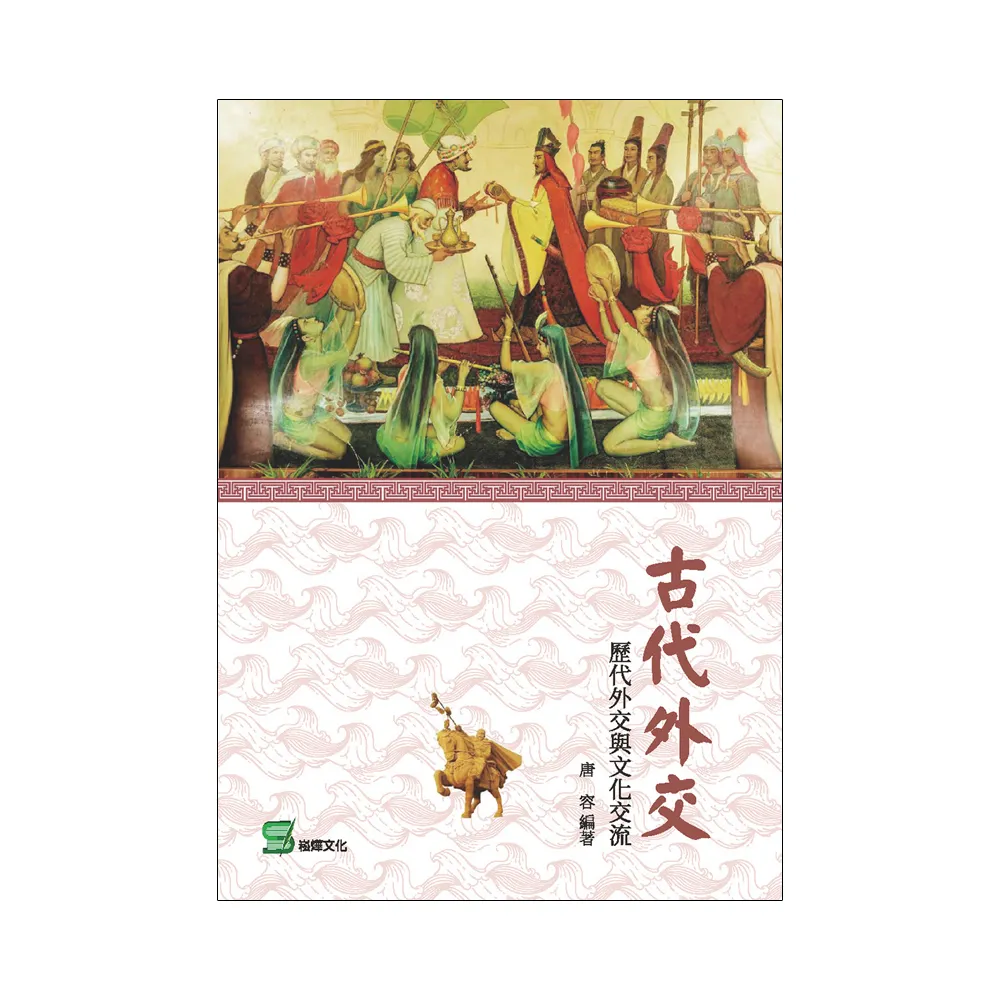 古代外交： 歷代外交與文化交流