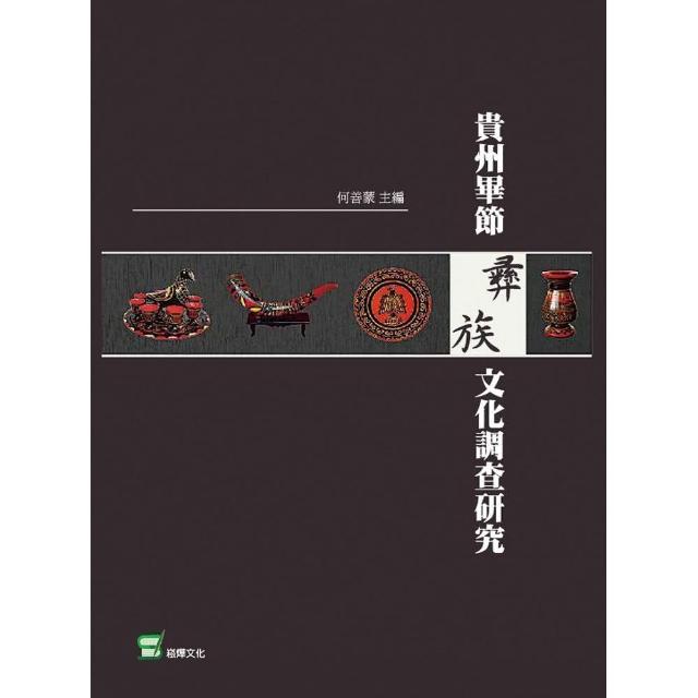 貴州畢節彝族文化調查研究 | 拾書所