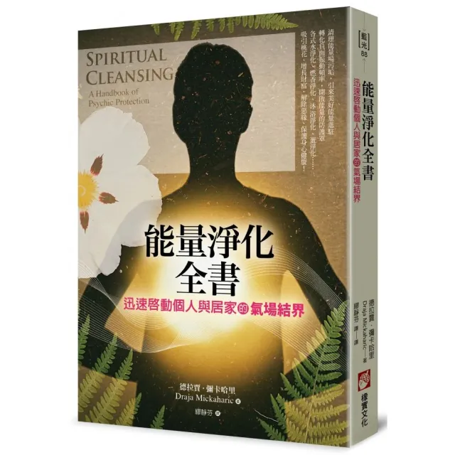 能量淨化全書：迅速啟動個人與居家的氣場結界 | 拾書所