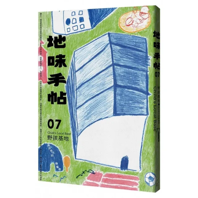 地味手帖NO.07 野孩基地：長出地方的歸屬感 | 拾書所