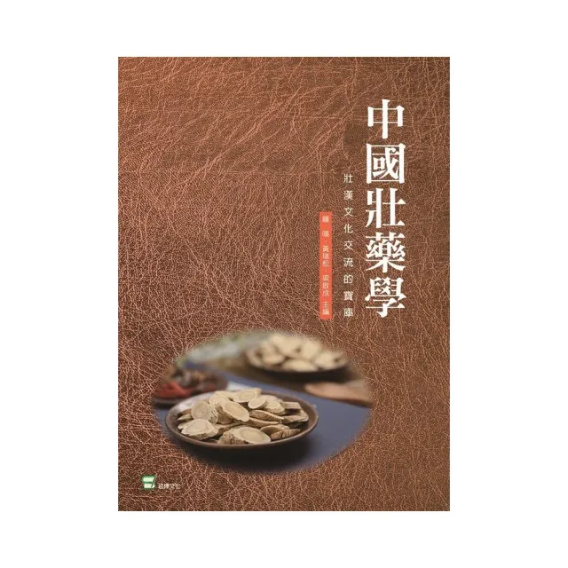 中國壯藥學：壯漢文化交流的寶庫 | 拾書所